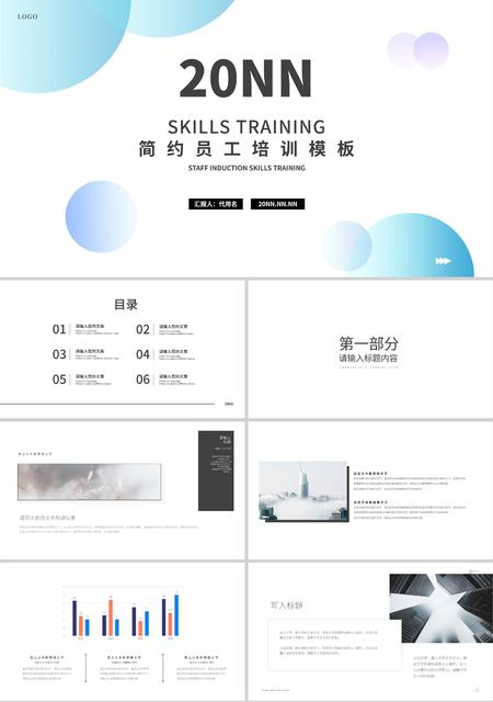 白色简约风员工培训PPT模板