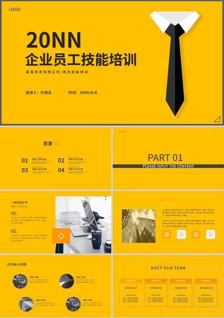 黄色简约风企业员工技能培训PPT模板
