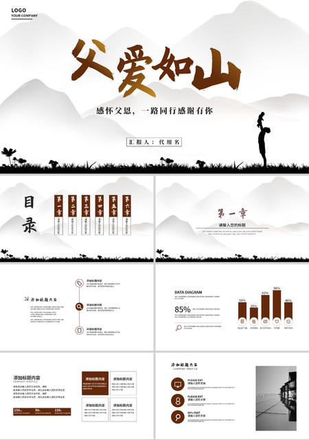 白色中国风远山父爱如山PPT模板