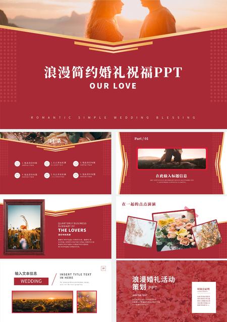 红色浪漫简约婚礼祝福PPT模板
