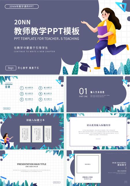 紫色插画风女孩教师教学PPT模板