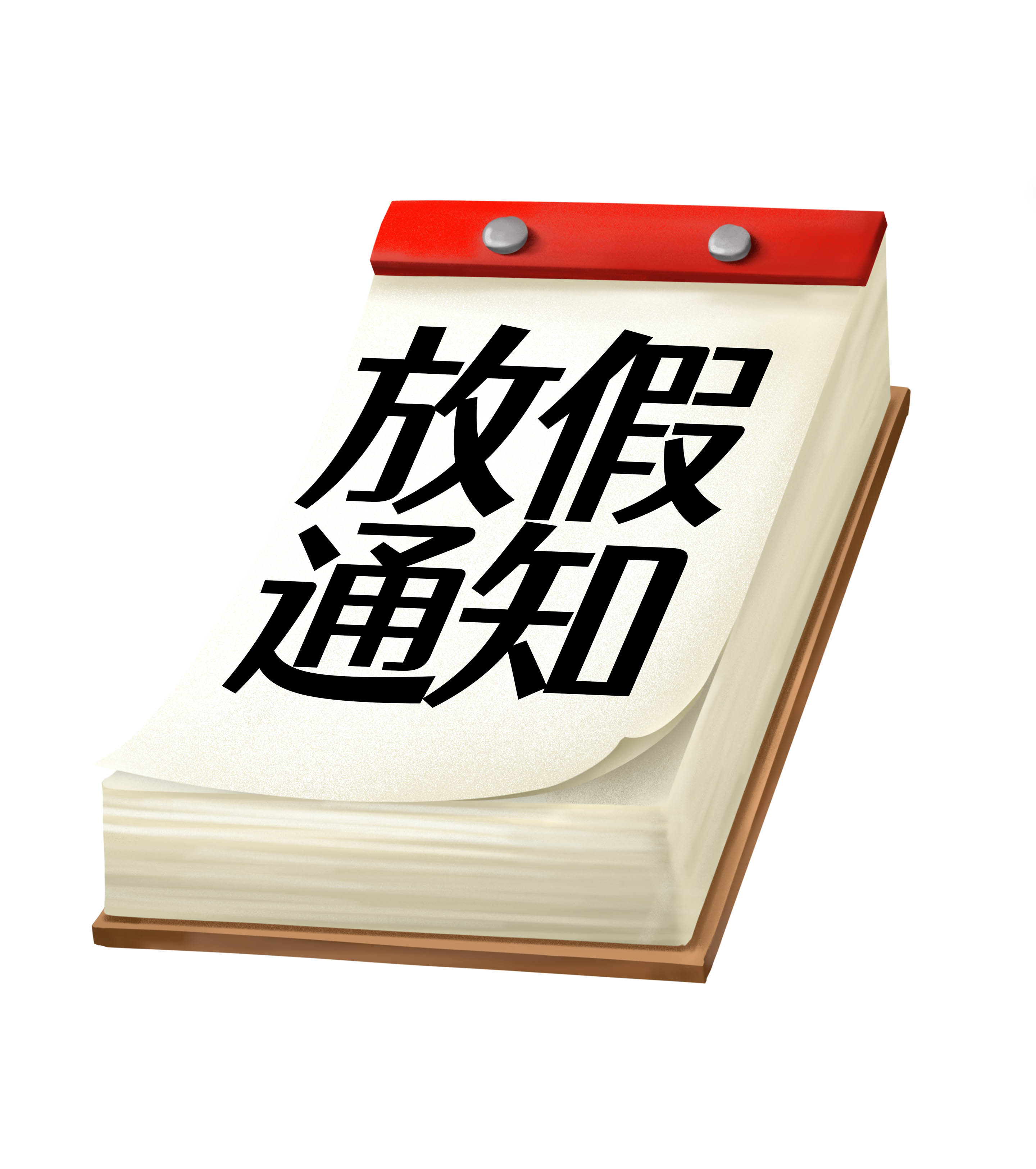 卡通放假通知台历手绘元素
