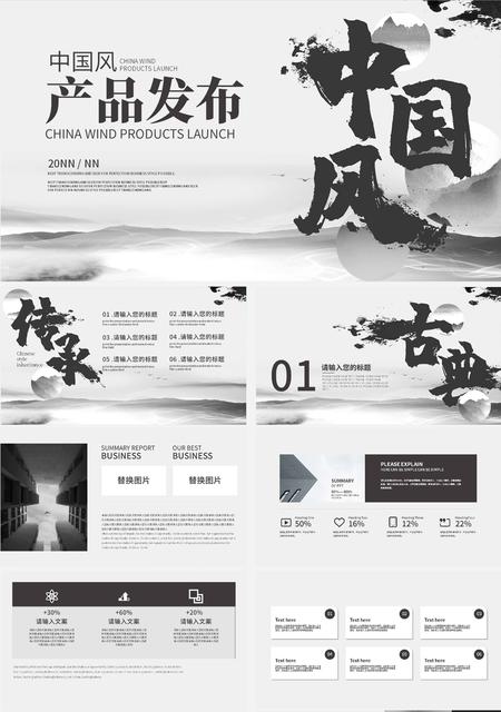 黑色水墨中国风产品发布PPT模板