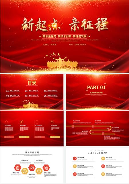 红色奢华新起点新征程PPT模板