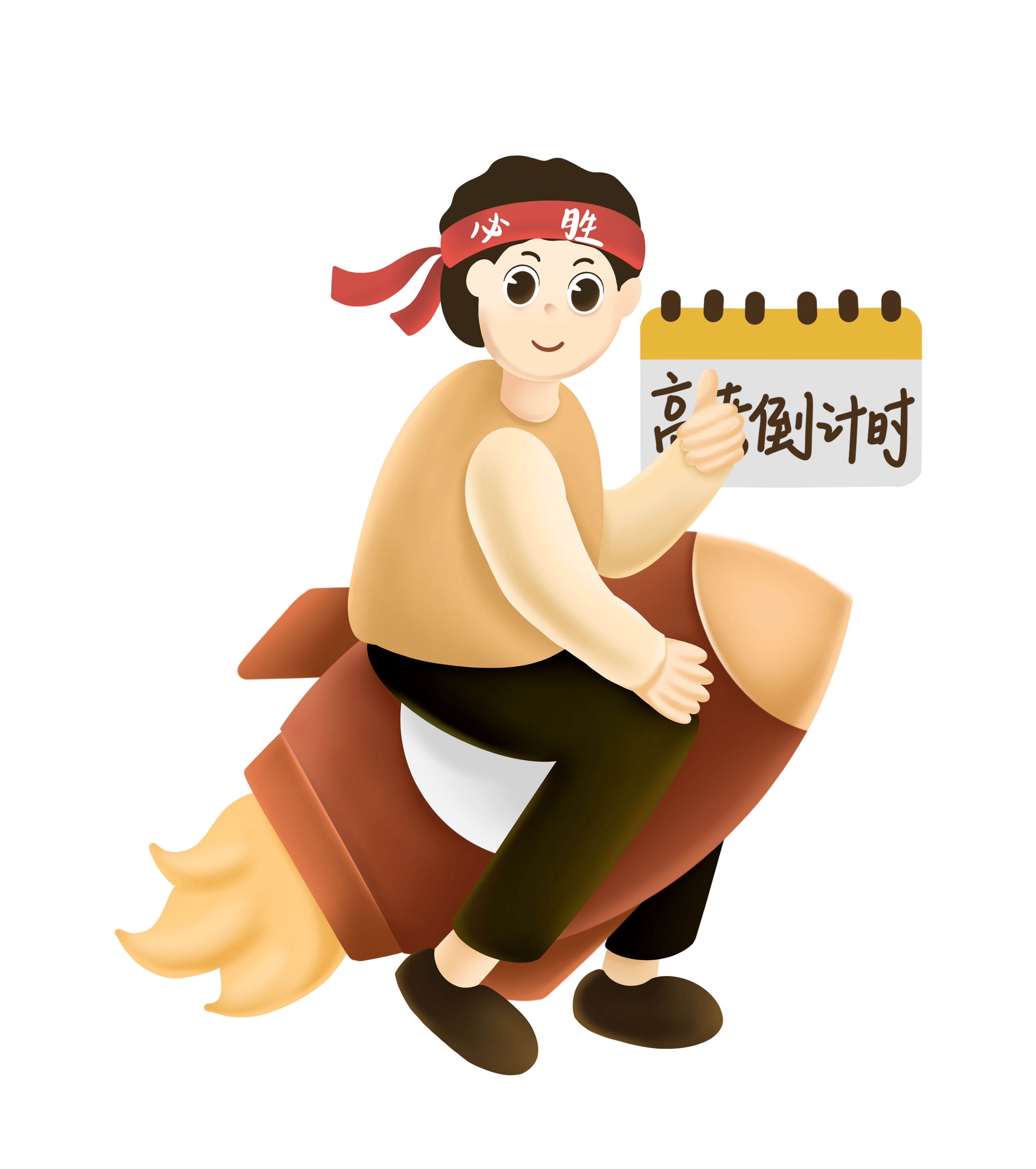 男孩必胜高考倒计时元素