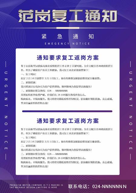 紫色简约复工通知海报