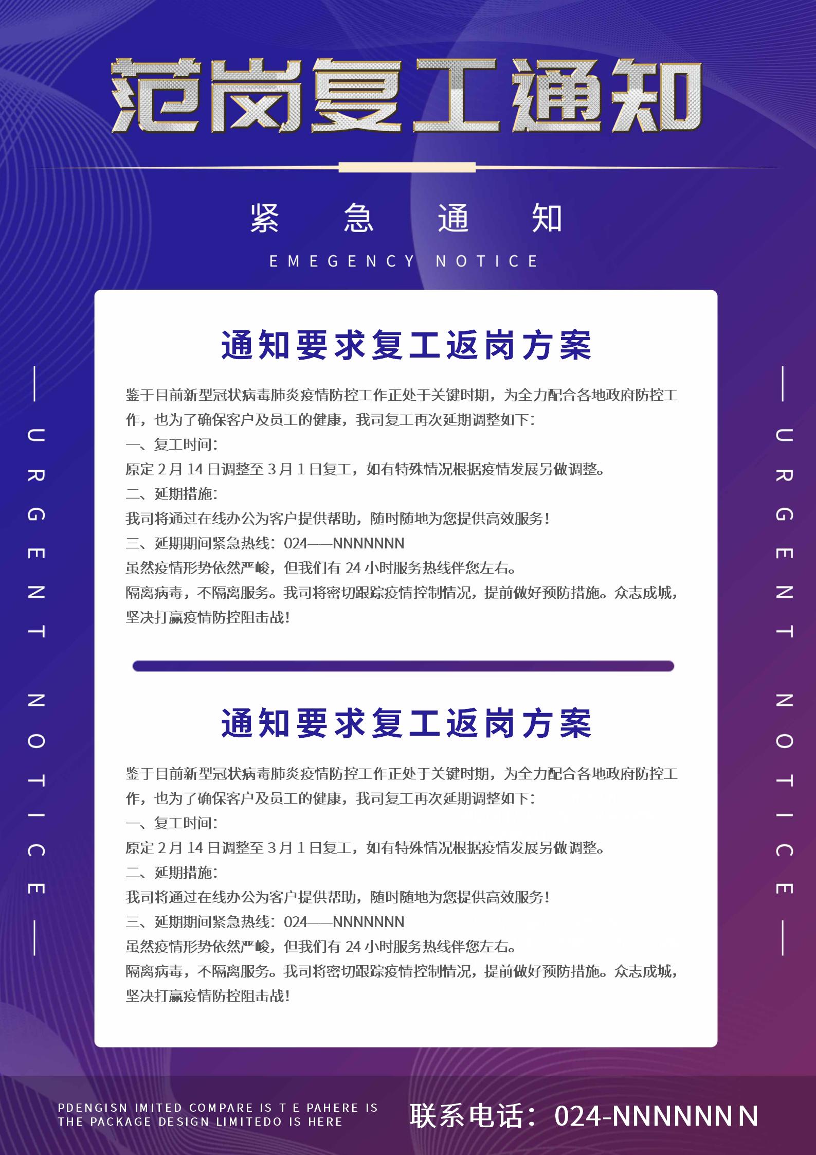紫色简约复工通知海报