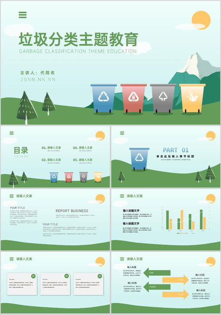 绿色插画风垃圾分类主题教育PPT模板