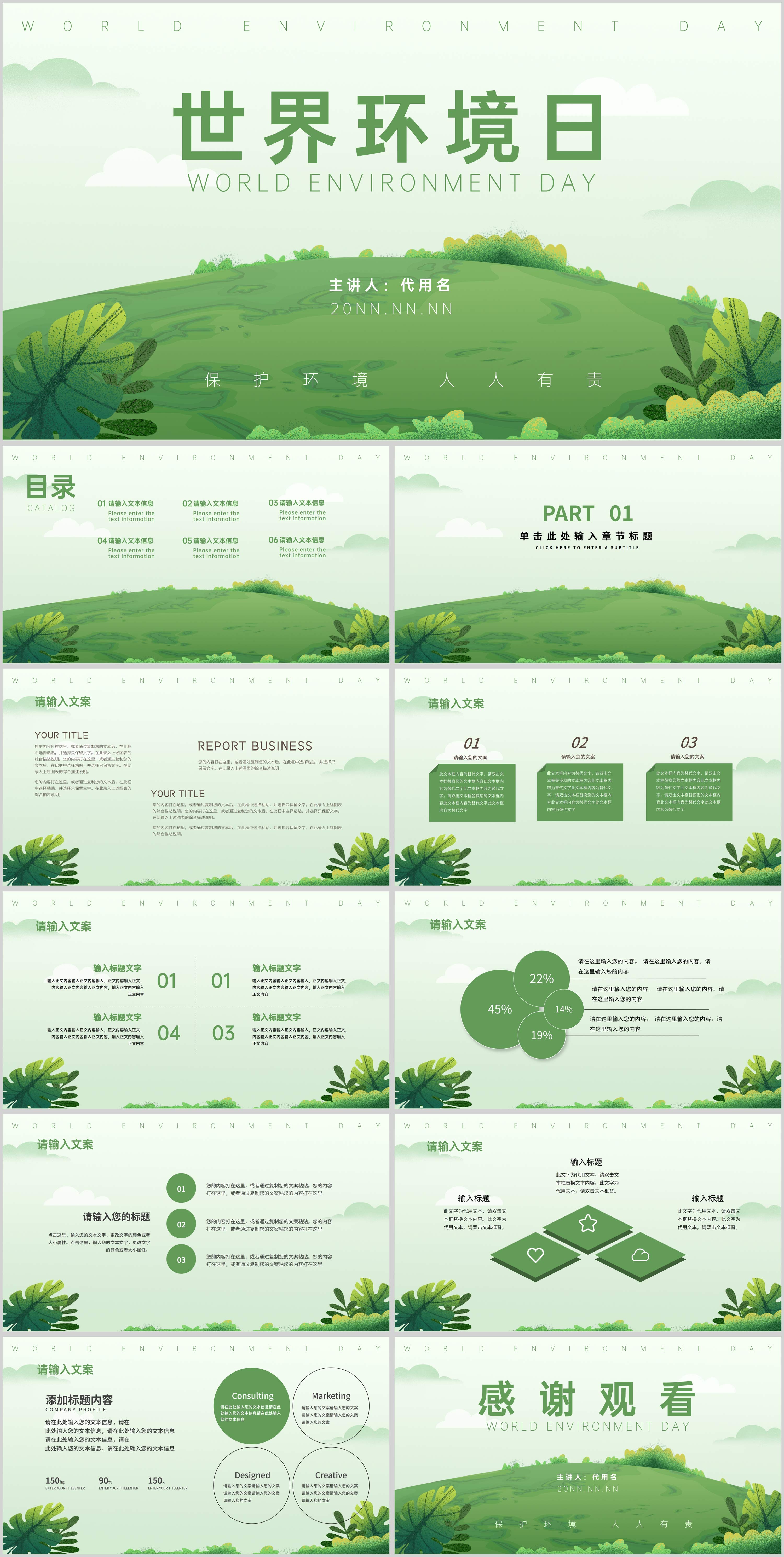 绿色自然风世界环境日PPT模板