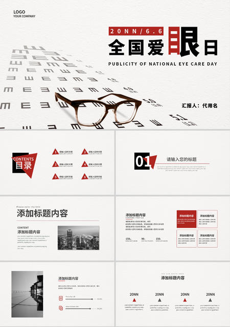 白色简约全国爱眼日PPT模板