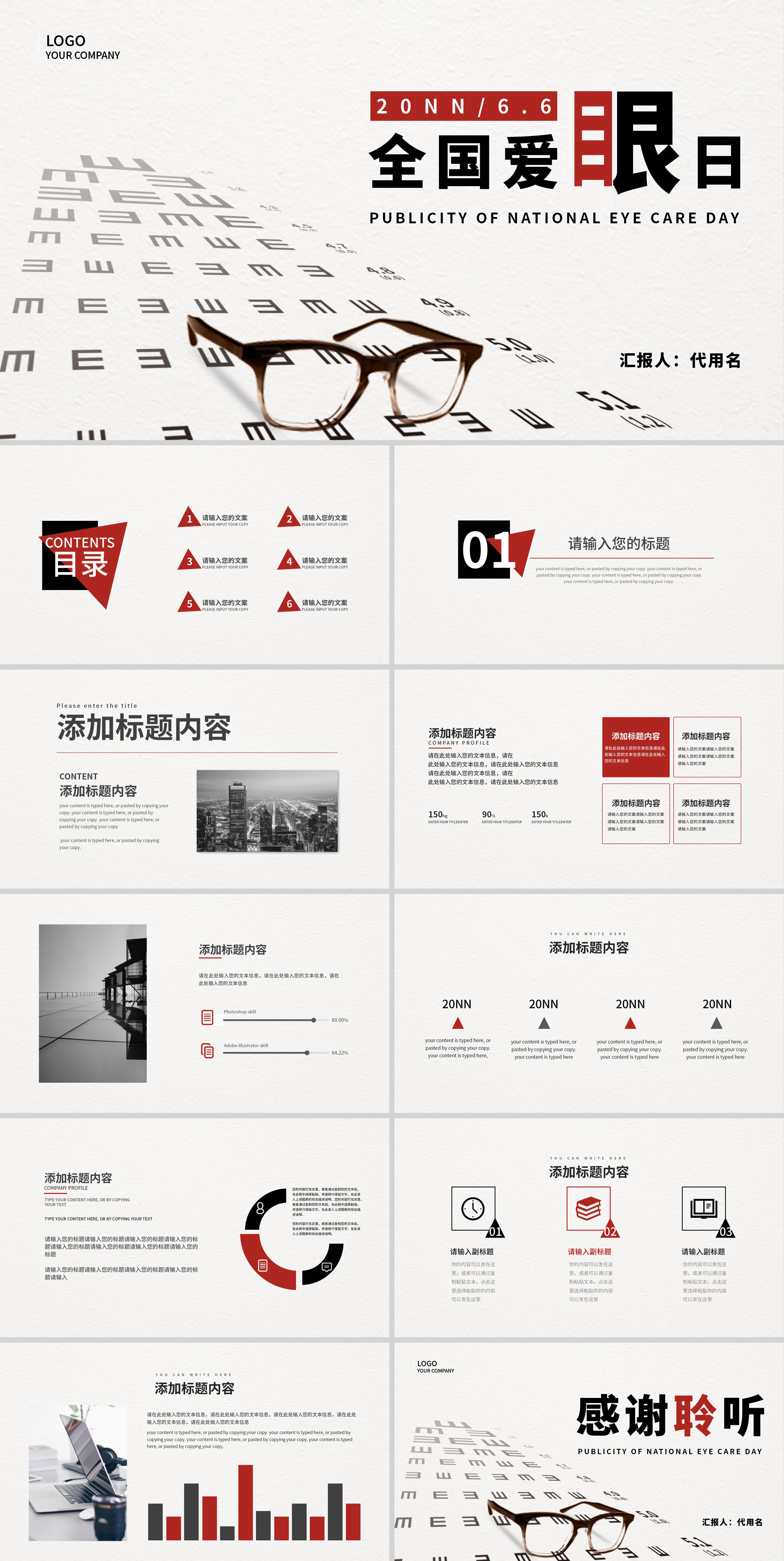 白色简约全国爱眼日PPT模板