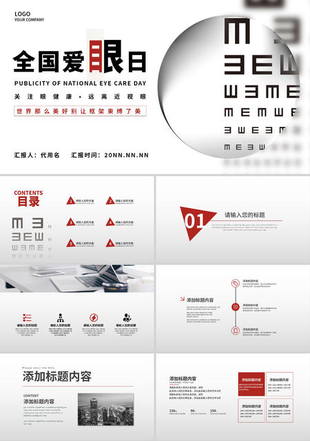 浅色简约全国爱眼日PPT模板