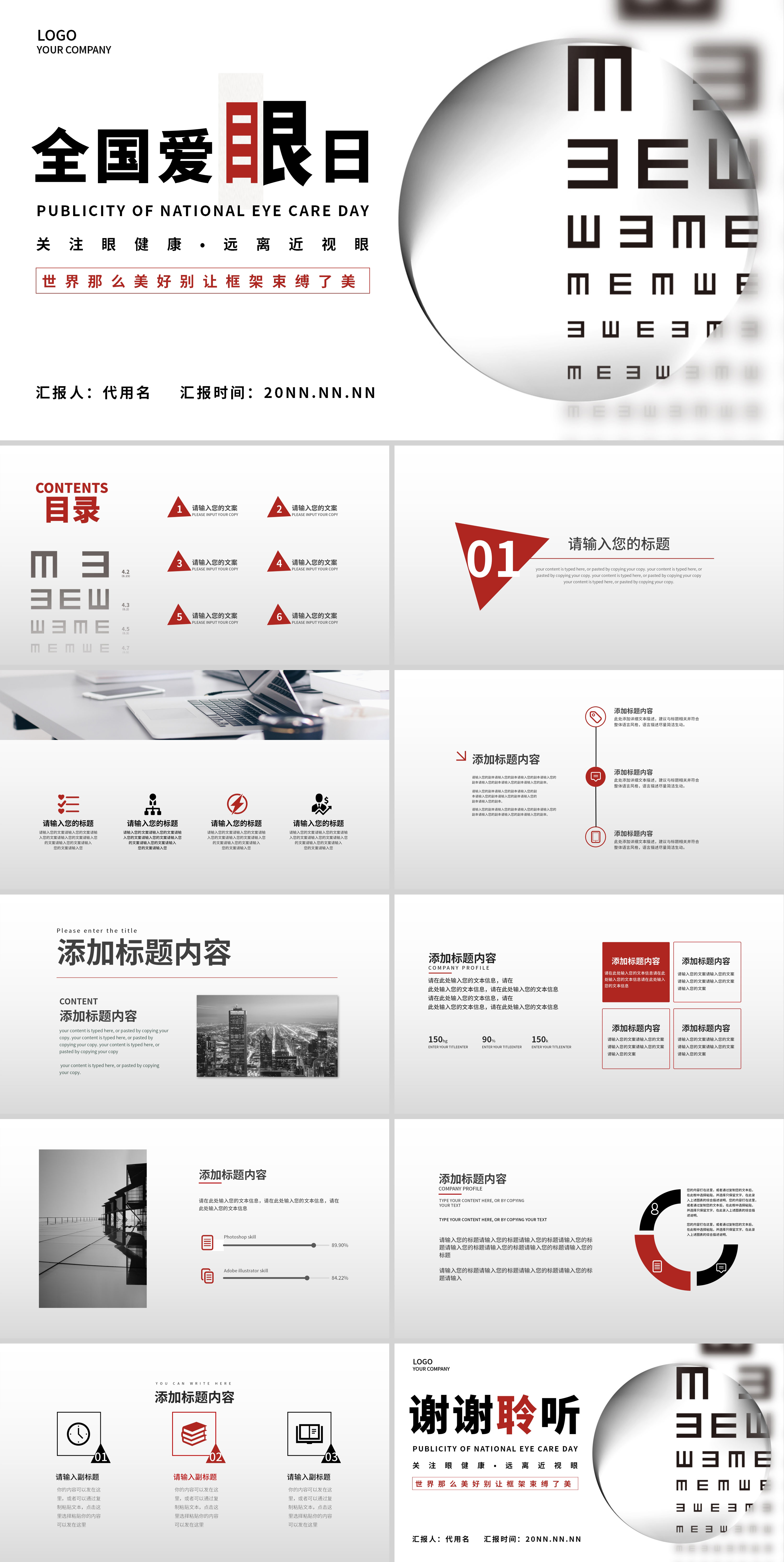 浅色简约全国爱眼日PPT模板