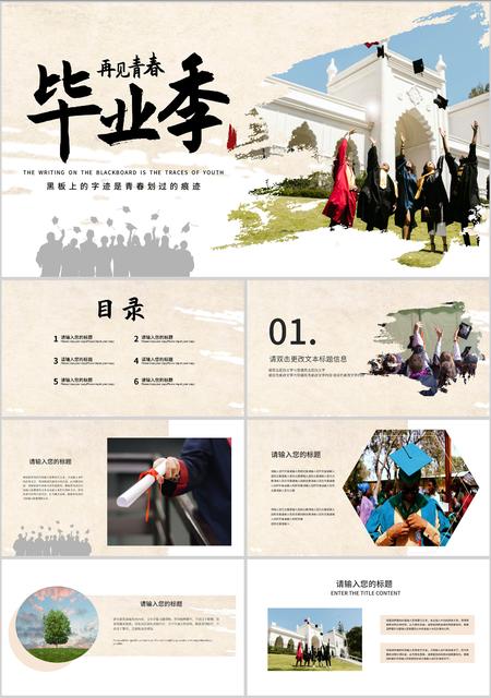 米色画册风毕业季PPT模板