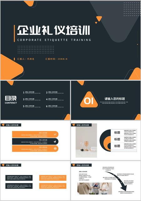 黑色简约风企业礼仪培训PPT模板