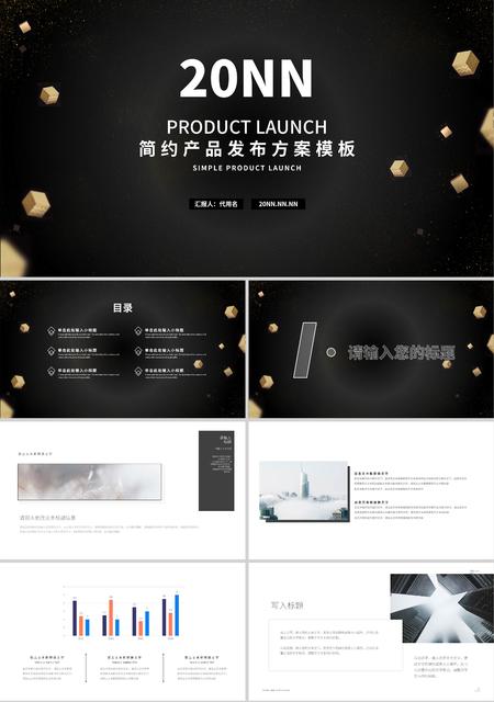 黑色简约风产品发布方案PPT模板