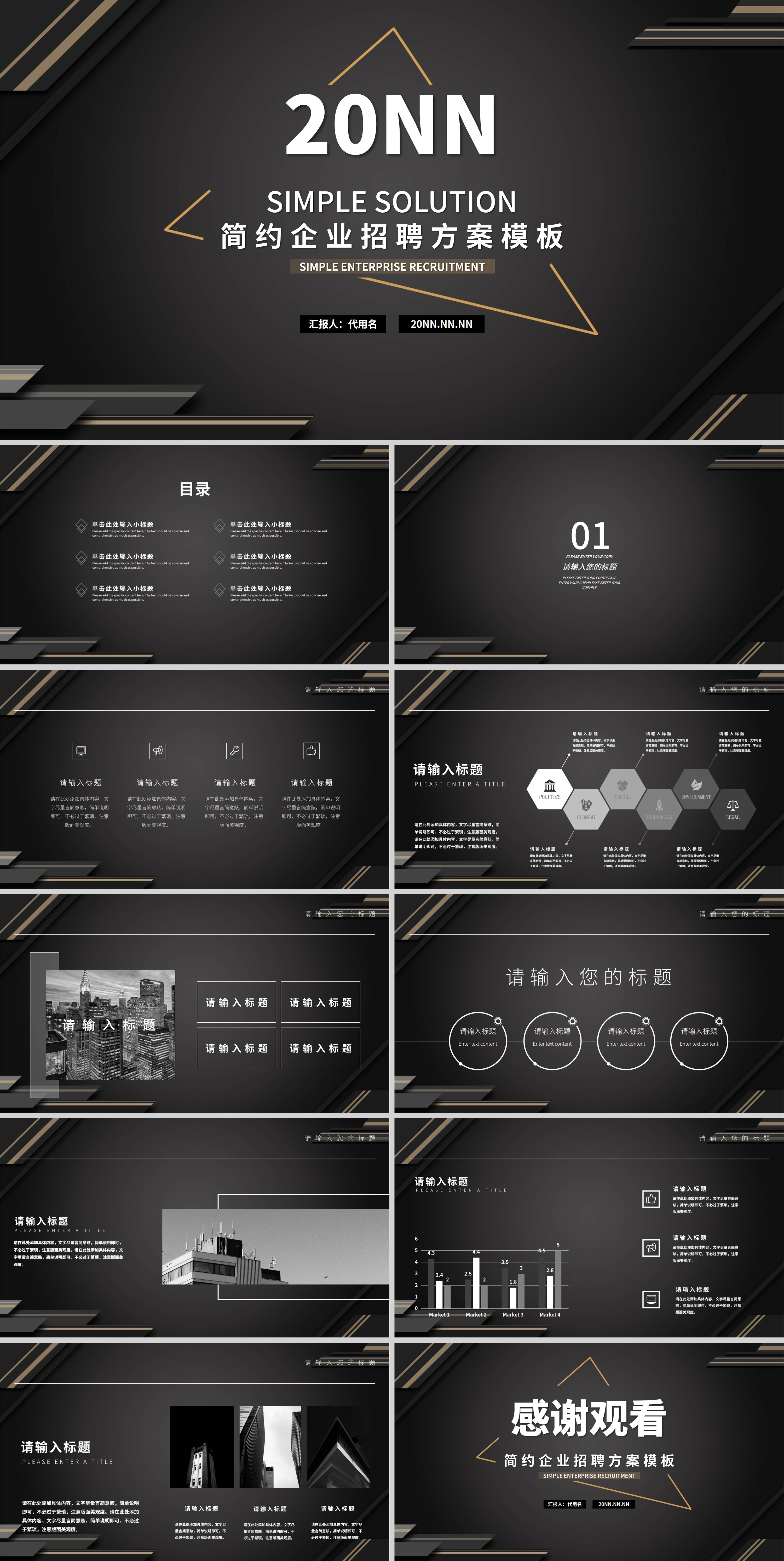 黑色简约风企业招聘PPT模板