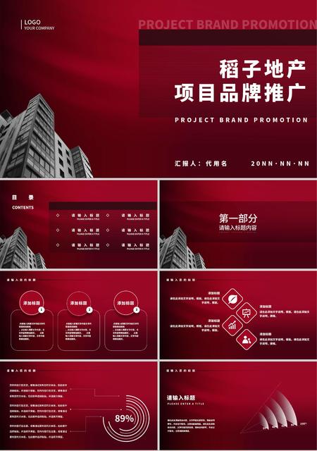 红色商务风地产项目品牌推广PPT模板
