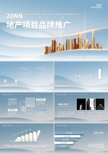 蓝色商务风地产项目品牌推广PPT模板