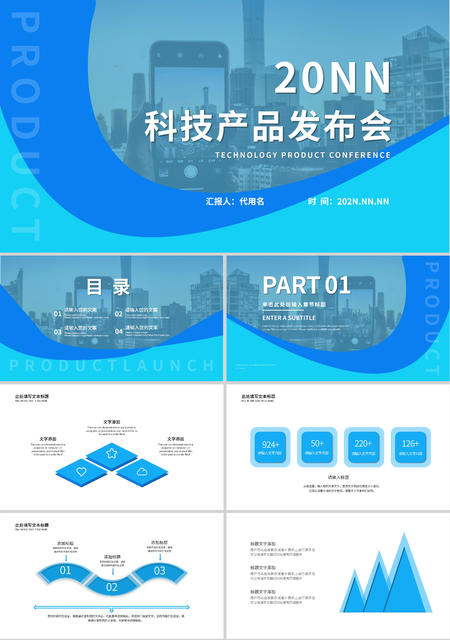蓝色科技风产品发布会PPT模板