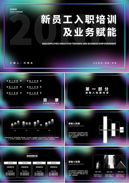 黑色简约风入职培训PPT模板