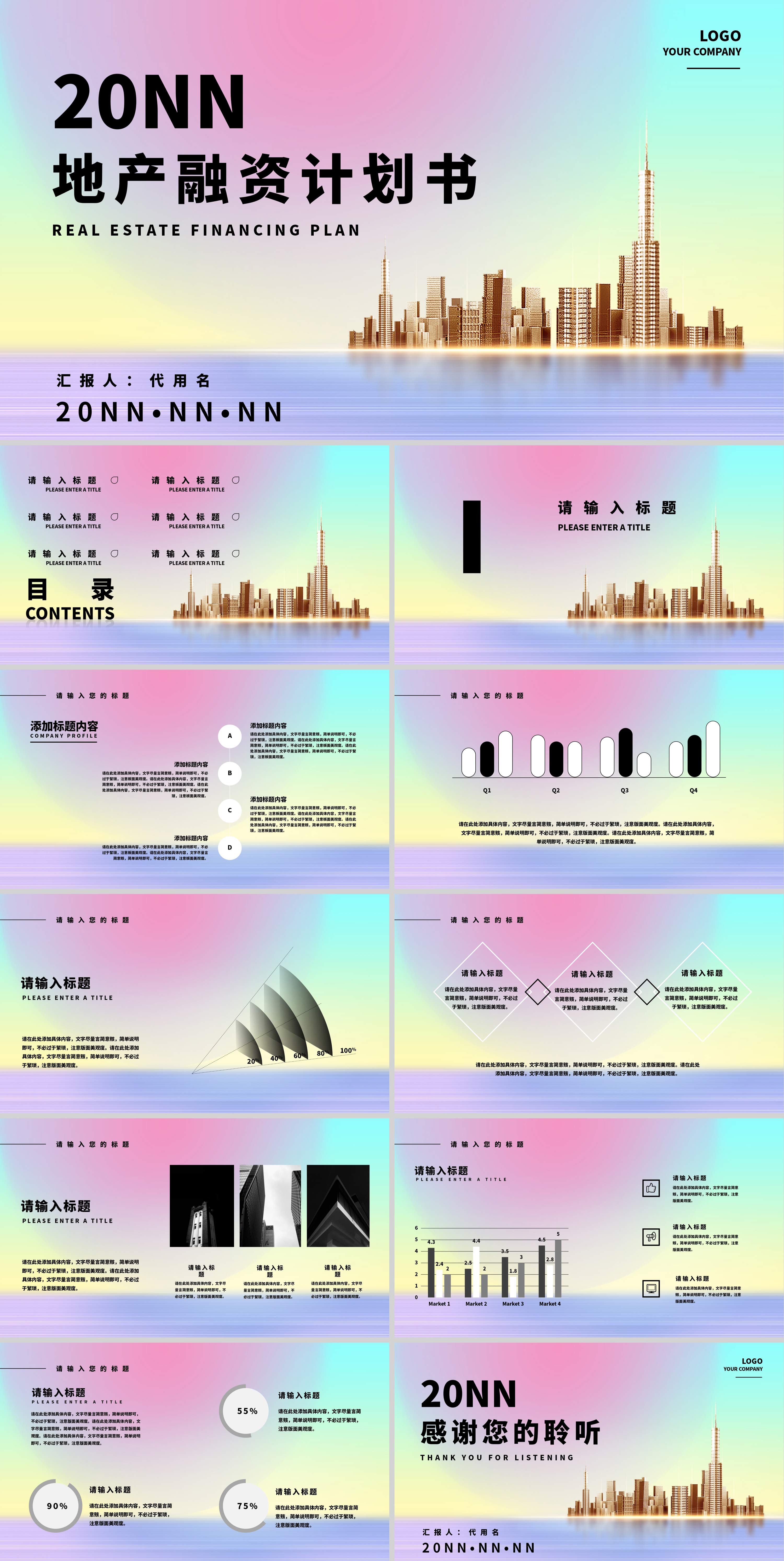 彩色小清新渐变地产融资计划书PPT模板
