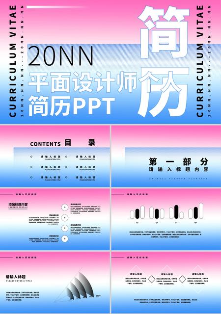 粉色小清新设计师简历PPT模板