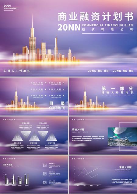 紫色奢华风商业融资计划书PPT模板