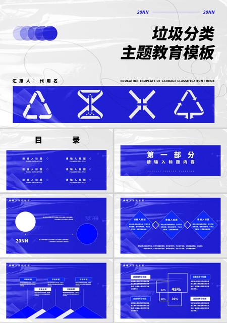 蓝色简约垃圾分类主题教育PPT模板
