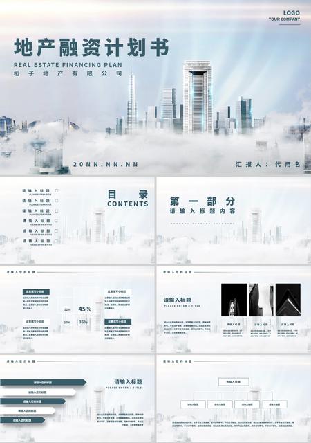 白色简约风地产融资计划书PPT模板