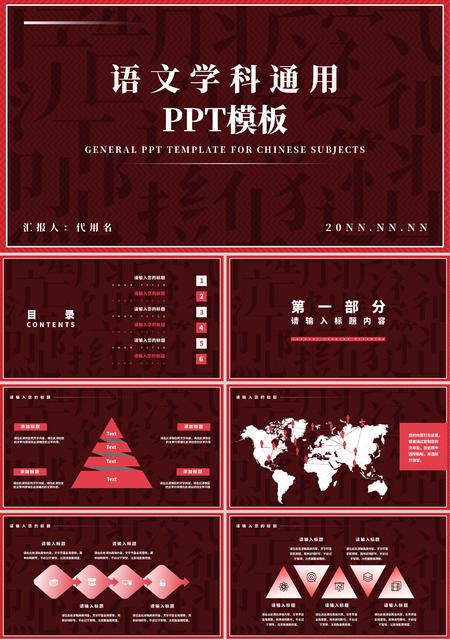 深红色中国风语文学科PPT模板