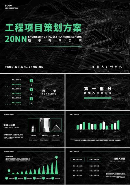 黑色简约风工程项目策划方案PPT模板