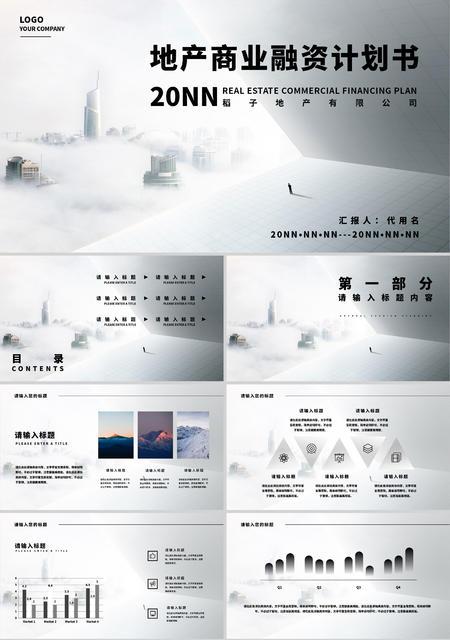 灰色简约风地产融资计划书PPT模板