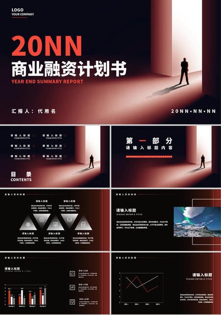 黑色简约风商业融资计划书PPT模板