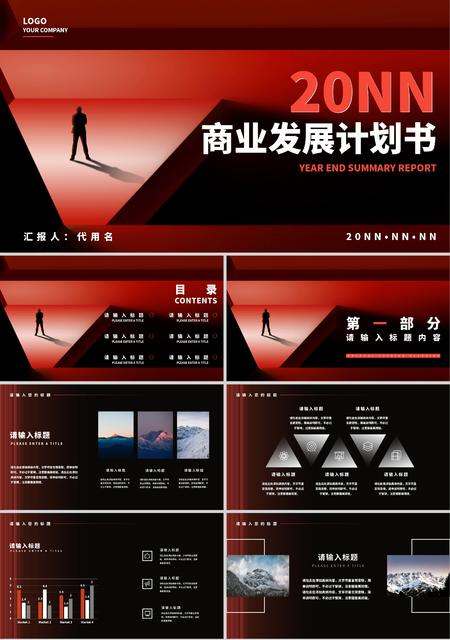 红色简约风商业发展计划书PPT模板