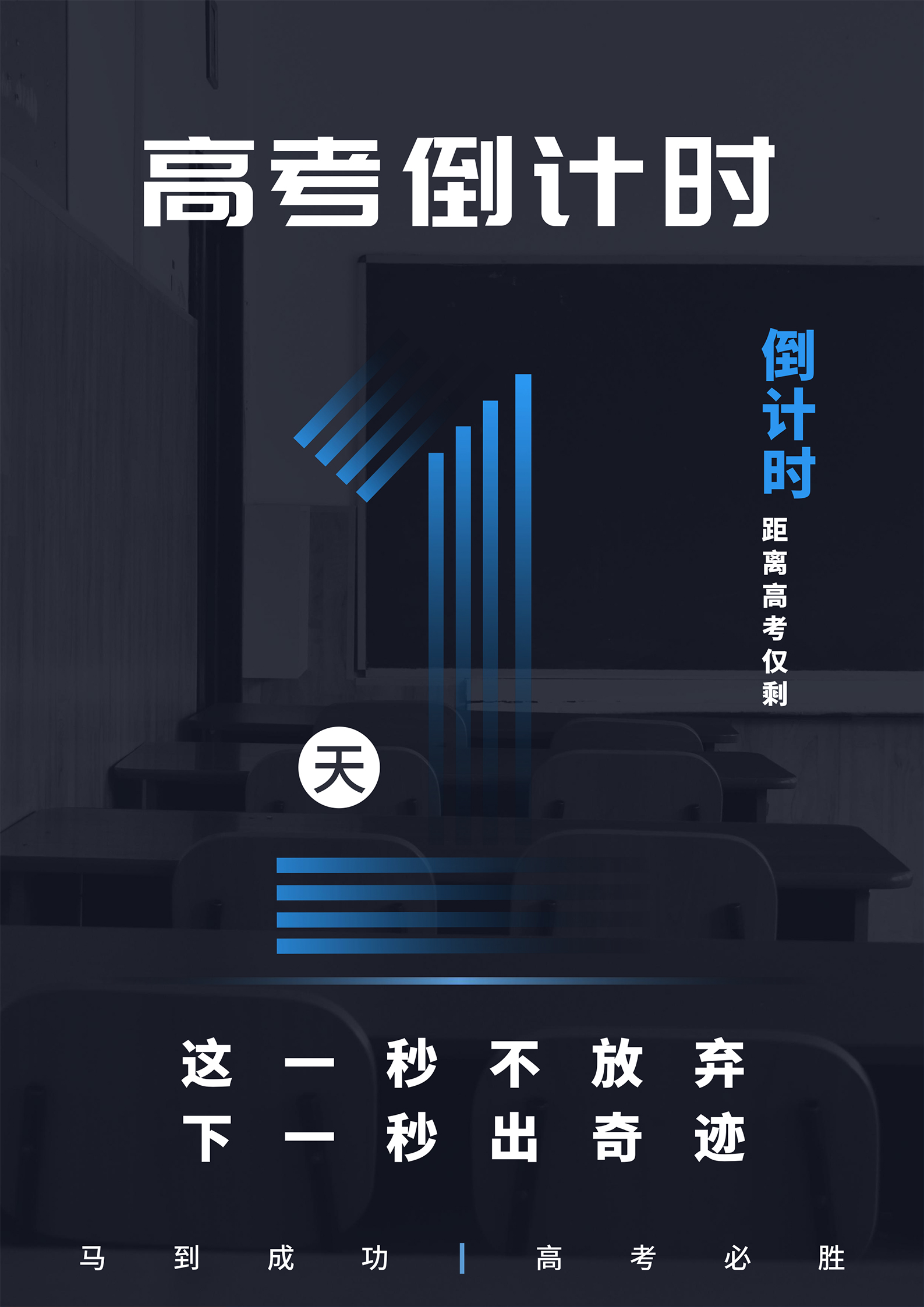 黑色科技风高考倒计时海报