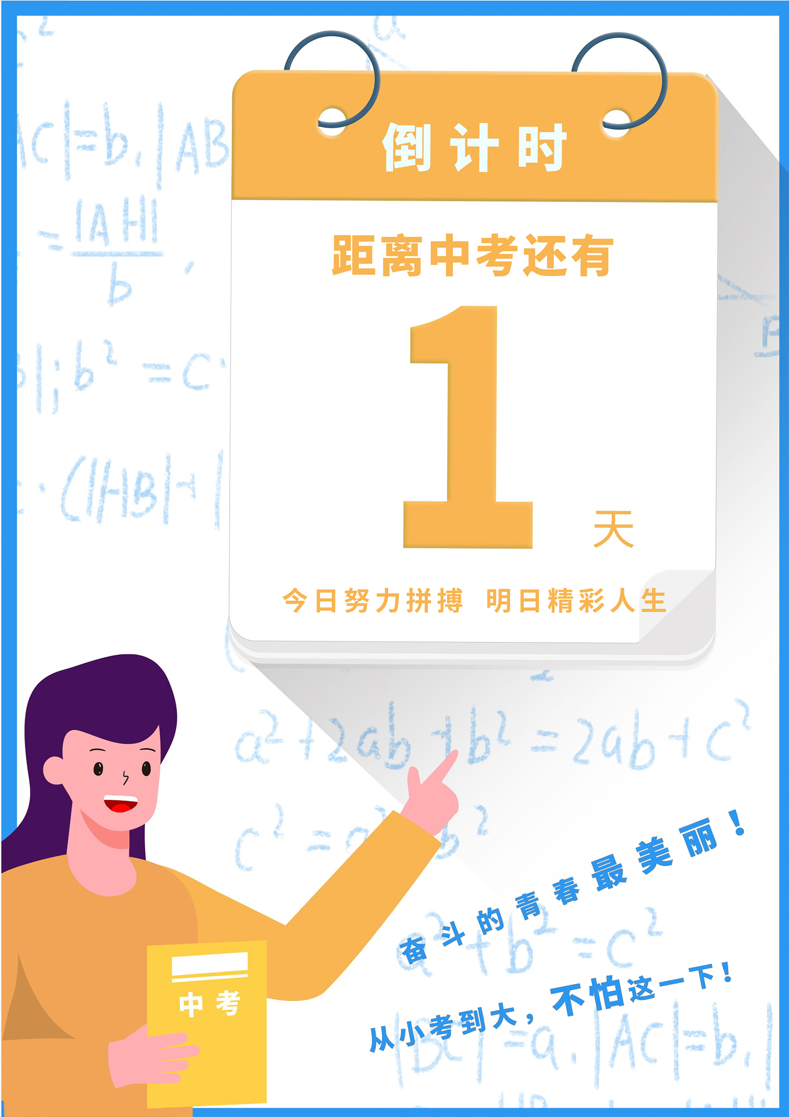 黄色卡通风中考倒计时海报