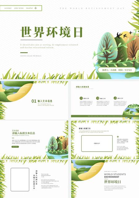 绿色小清新世界环境日PPT模板