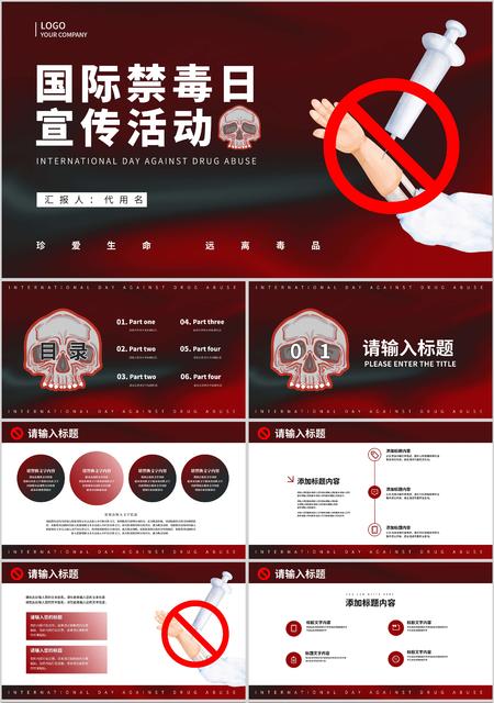 红色简约国际禁毒日PPT模板