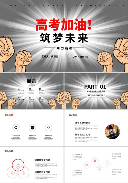 灰色简约高考加油筑梦未来PPT模板