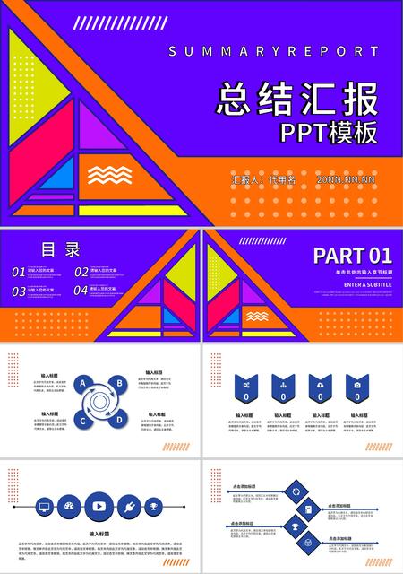 紫色孟菲斯总结汇报PPT模板