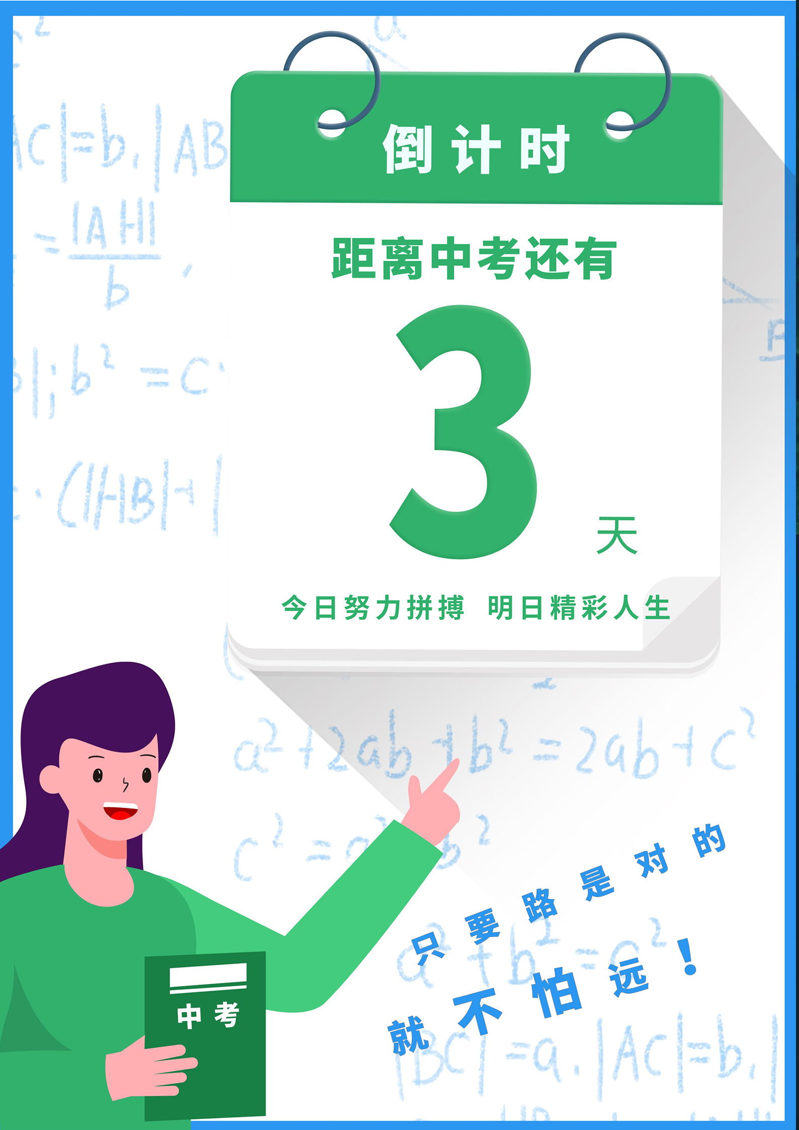 绿色卡通风中考倒计时海报