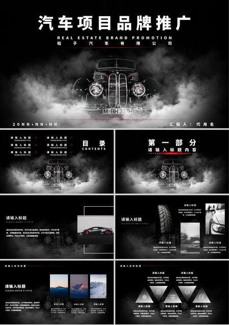 黑色简约大气风汽车项目方案PPT模板