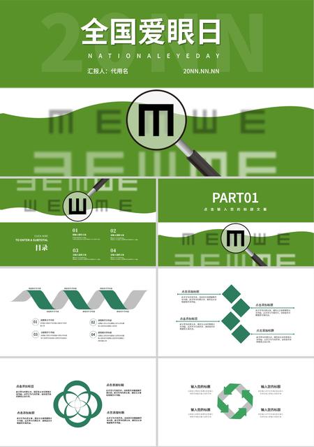 绿色简约风全国爱眼日PPT模板