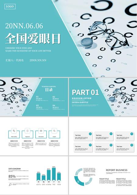 蓝色清新简约风全国爱眼日PPT模板