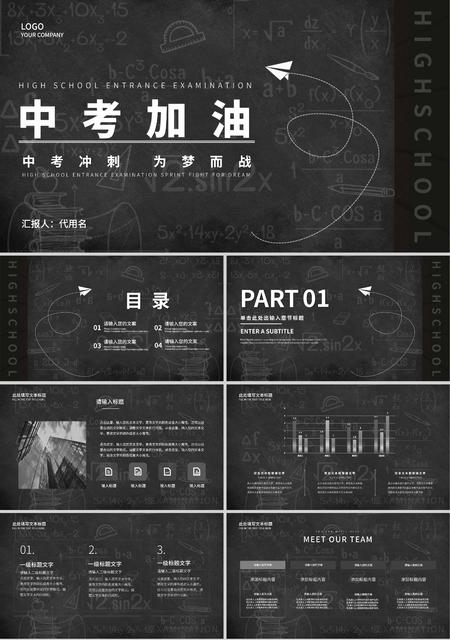 黑色简约风中考加油PPT模板