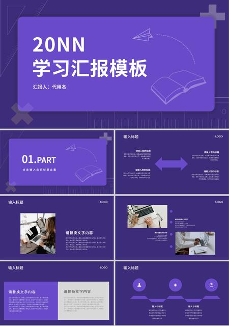 紫色简约风学习汇报PPT模板