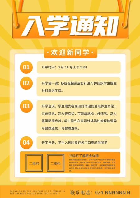 黄色简约风入学通知海报
