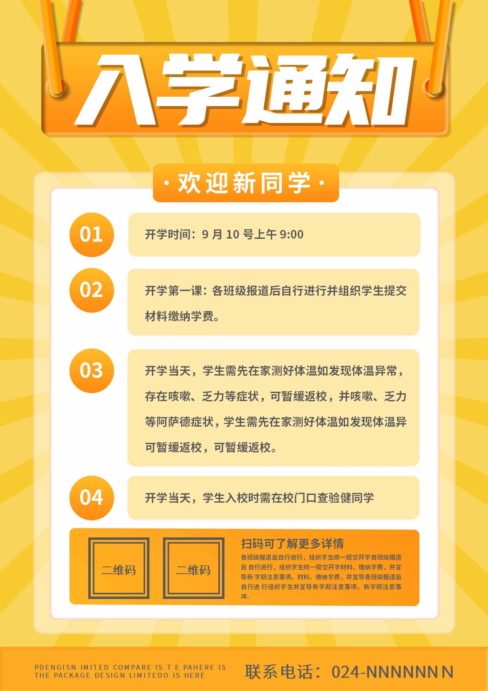 黄色简约风入学通知海报 