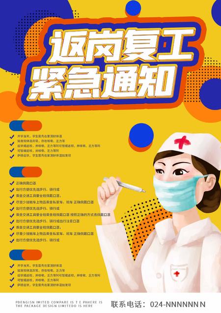 黄色卡通返岗复工通知海报